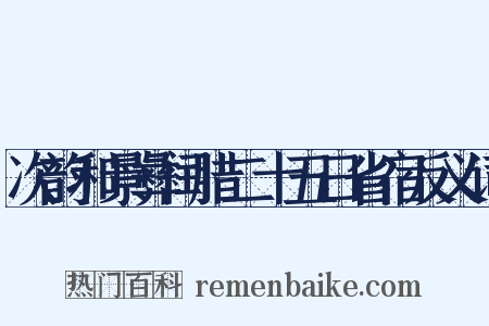 次韵和景彝闰腊二十五日省宿反义词是什么意思的图片